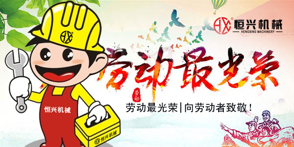 勞動(dòng)最光榮(róng)！恒興機(ji)械五一(yi)國際勞(láo)動節緻(zhi)辭!