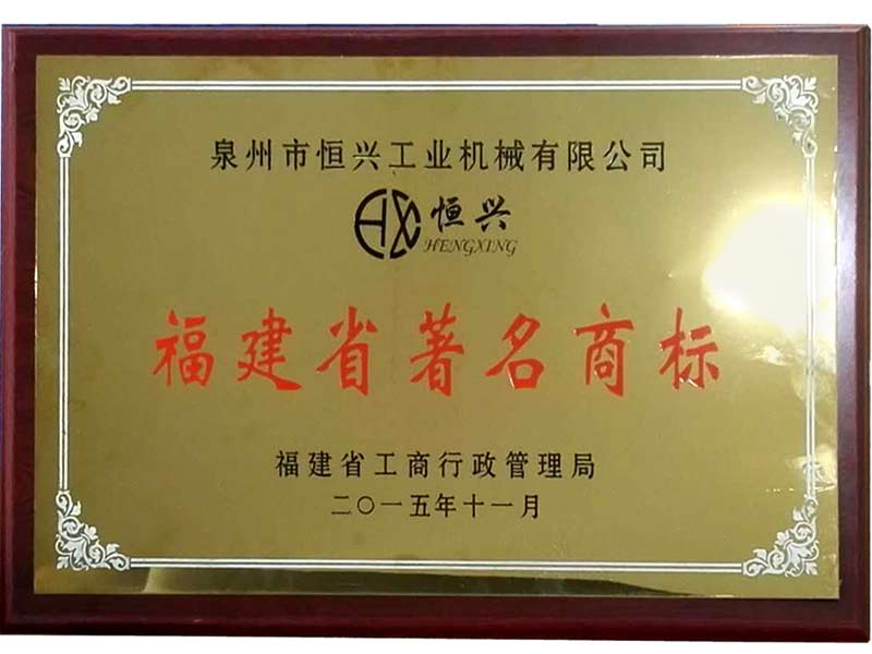 福(fú)建省著名(ming)商标