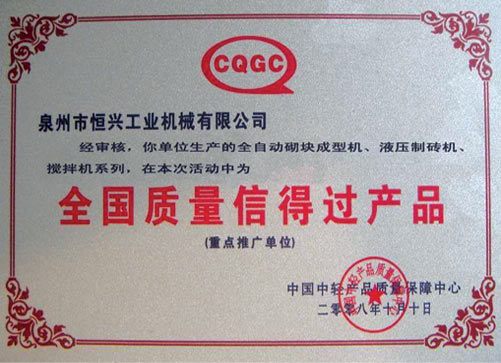 全國質(zhi)量信得過(guo)産品