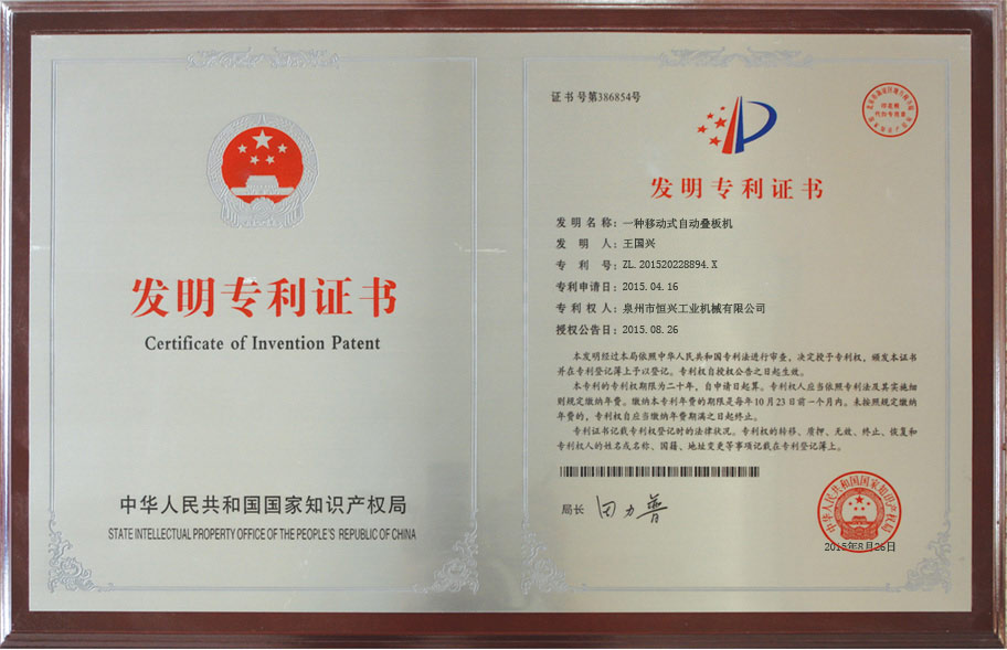 恒興(xìng)自動疊闆機發(fa)明專利