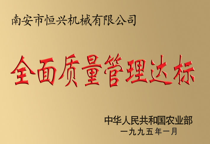 全面質量管(guan)理達标企業